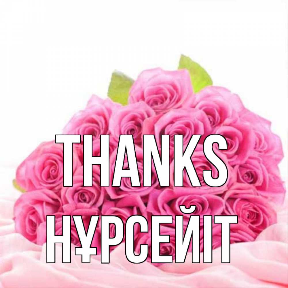 Greetings card с именем, НҰРСЕЙІТ Thanks розовые розы с подписью Greetings with text for free download 