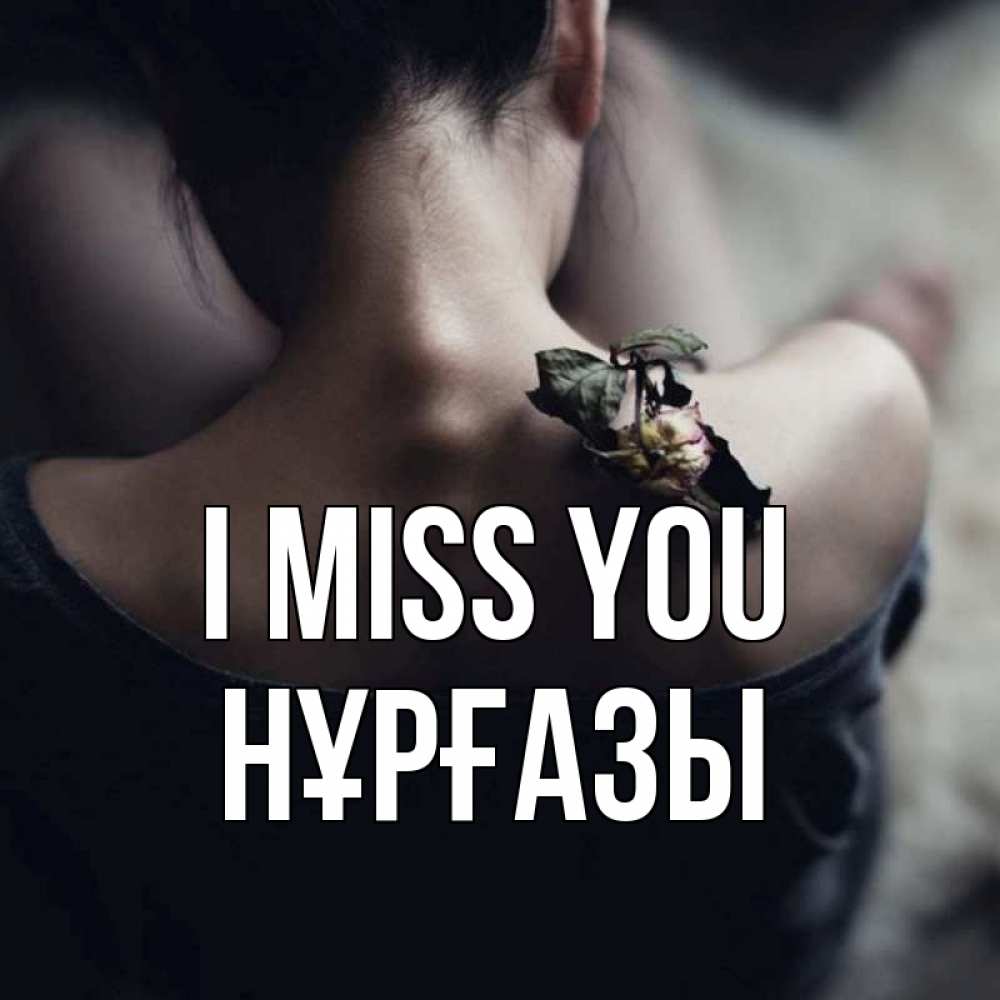 Greetings card с именем, НҰРҒАЗЫ I miss you засох цветок Greetings with text for free download 