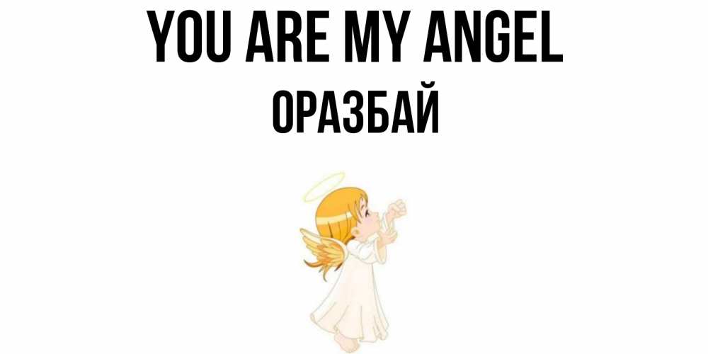 Greetings card с именем, ОРАЗБАЙ You are my angel ангел, девочка Greetings with text for free download 
