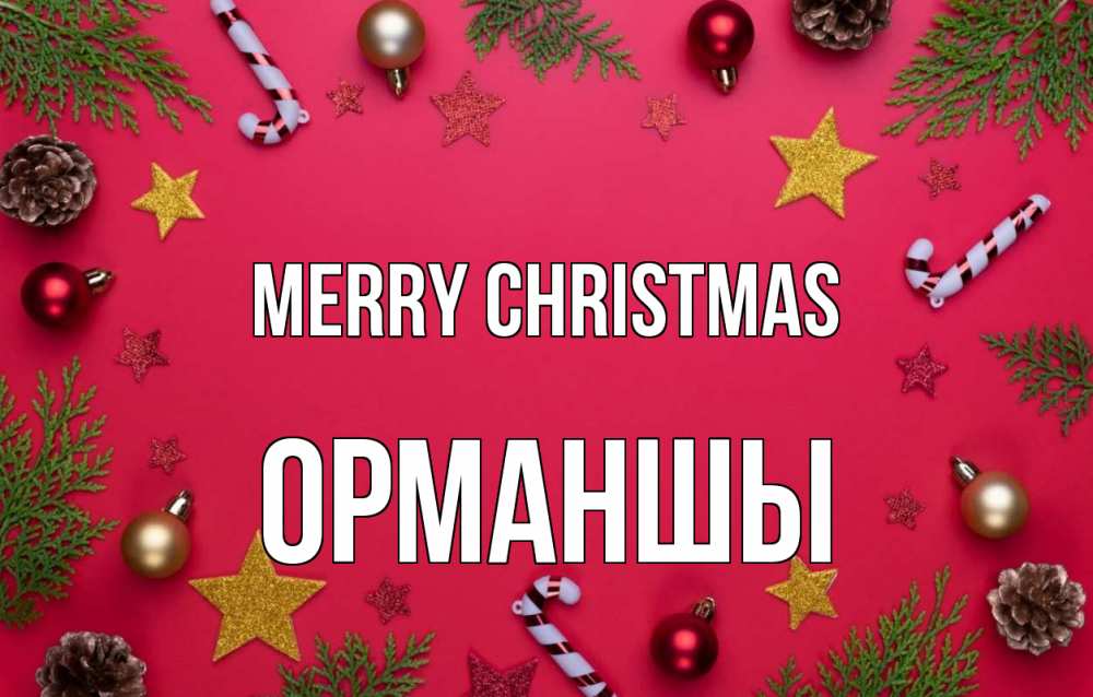 Greetings card с именем, ОРМАНШЫ Merry Christmas с рождеством Greetings with text for free download 