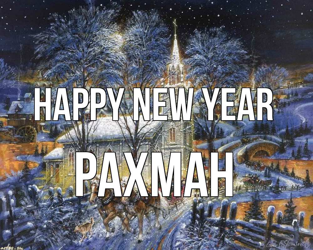 Greetings card с именем, РАХМАН Happy New Year упряжка лошадей, лошади, новый год Greetings with text for free download 