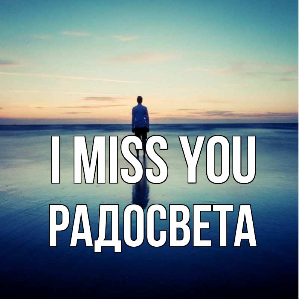 Greetings card с именем, Радосвета I miss you зима Greetings with text for free download 