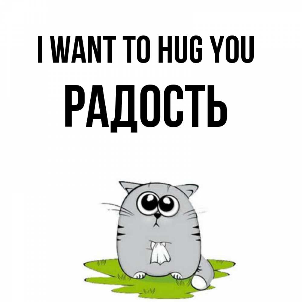 Greetings card с именем, Радость I want to hug you котик теребит платочек сидя на травке Greetings with text for free download 