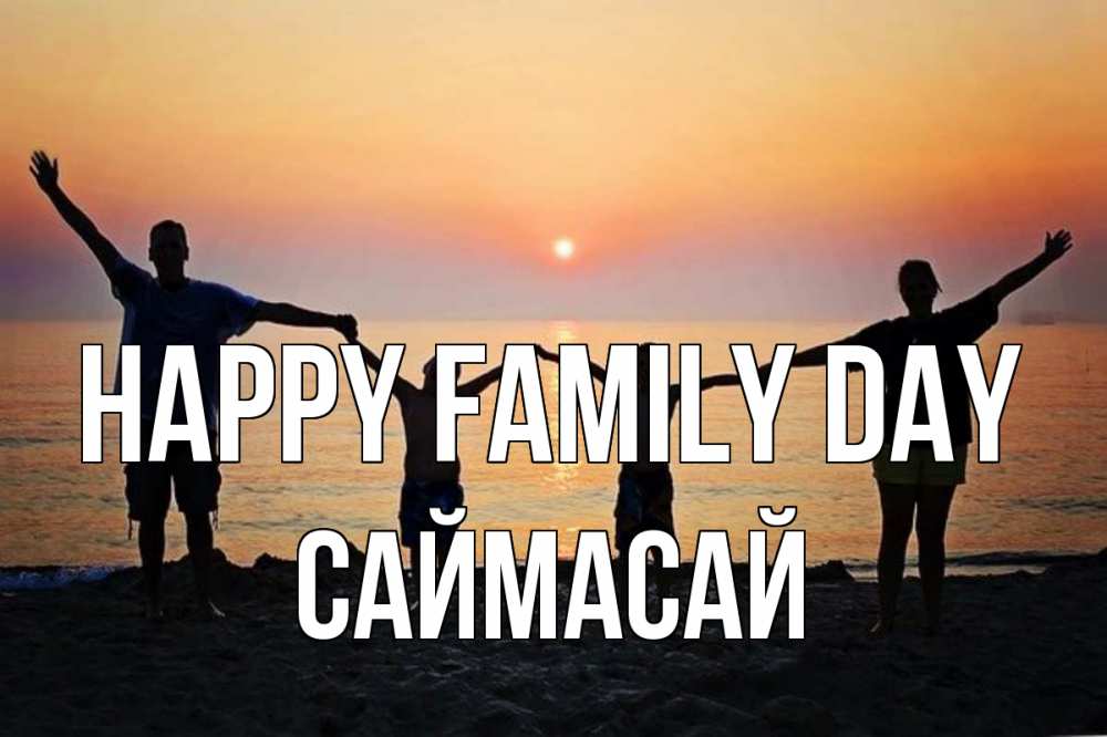 Greetings card с именем, САЙМАСАЙ happy family day мама, папа, дети, дочка,сын, море, пляж, закат Greetings with text for free download 