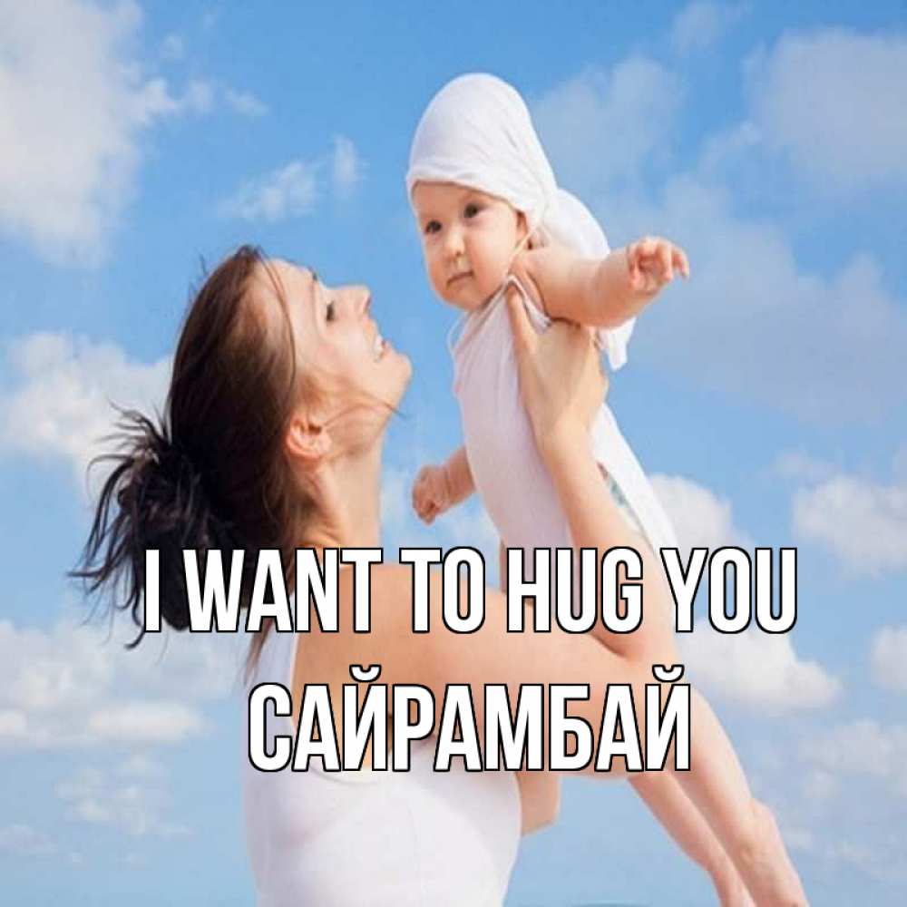 Greetings card с именем, САЙРАМБАЙ I want to hug you небо и облака 1 Greetings with text for free download 