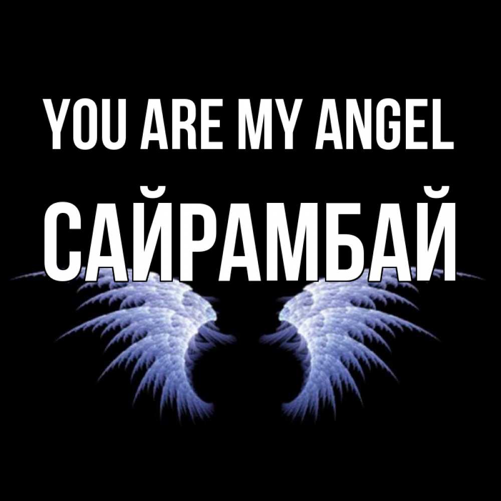 Greetings card с именем, САЙРАМБАЙ You are my angel ангельские крылья на черном фоне Greetings with text for free download 