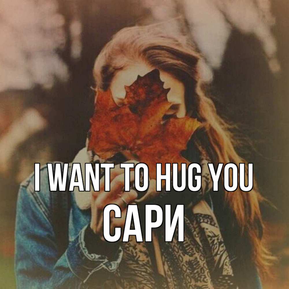 Greetings card с именем, САРИ I want to hug you осеннее настроение и рыжая Greetings with text for free download 