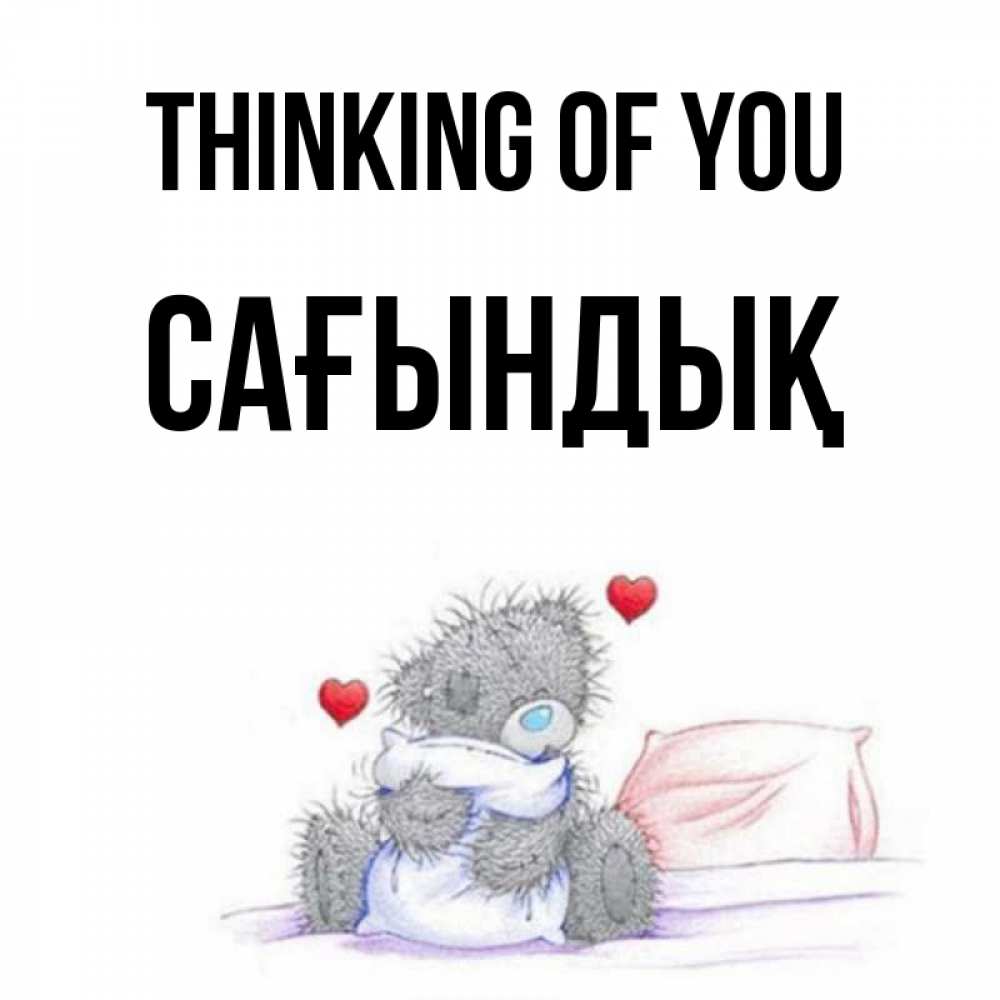 Greetings card с именем, САҒЫНДЫҚ Thinking of you мишка на кровати Greetings with text for free download 