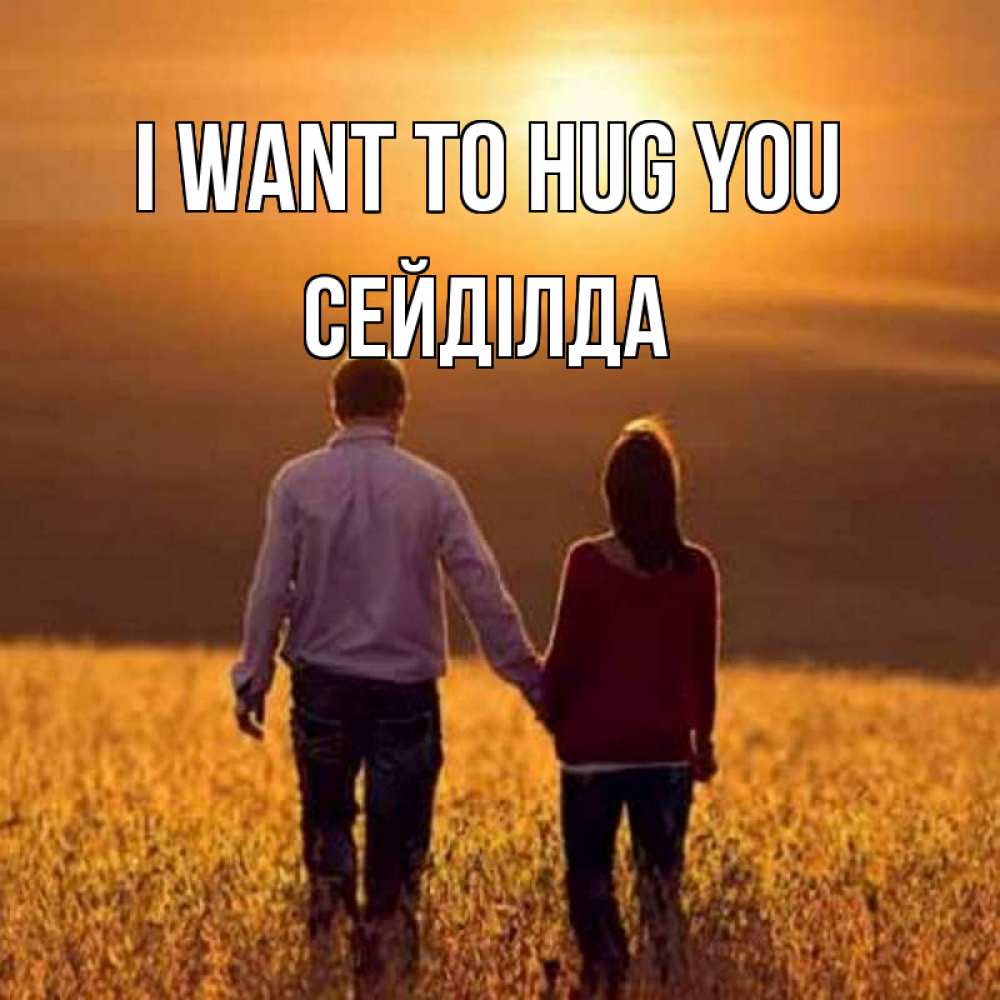 Greetings card с именем, СЕЙДІЛДА I want to hug you оранжевое фото и солнце и небо и настроение Greetings with text for free download 