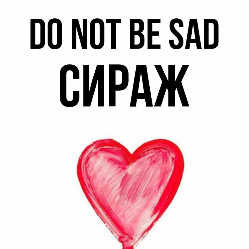 Greetings card с именем, СИРАЖ Do not be sad сердечко Greetings with text for free download 