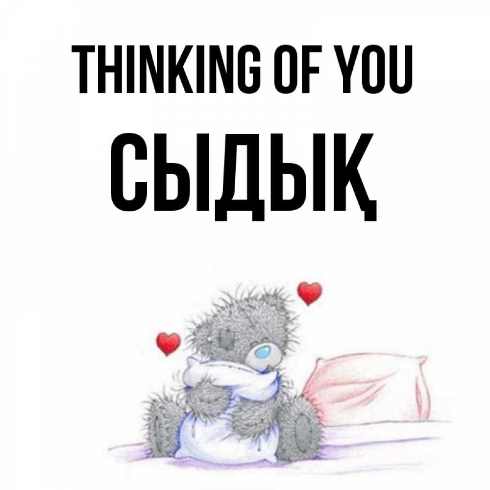 Greetings card с именем, СЫДЫҚ Thinking of you мишка на кровати Greetings with text for free download 