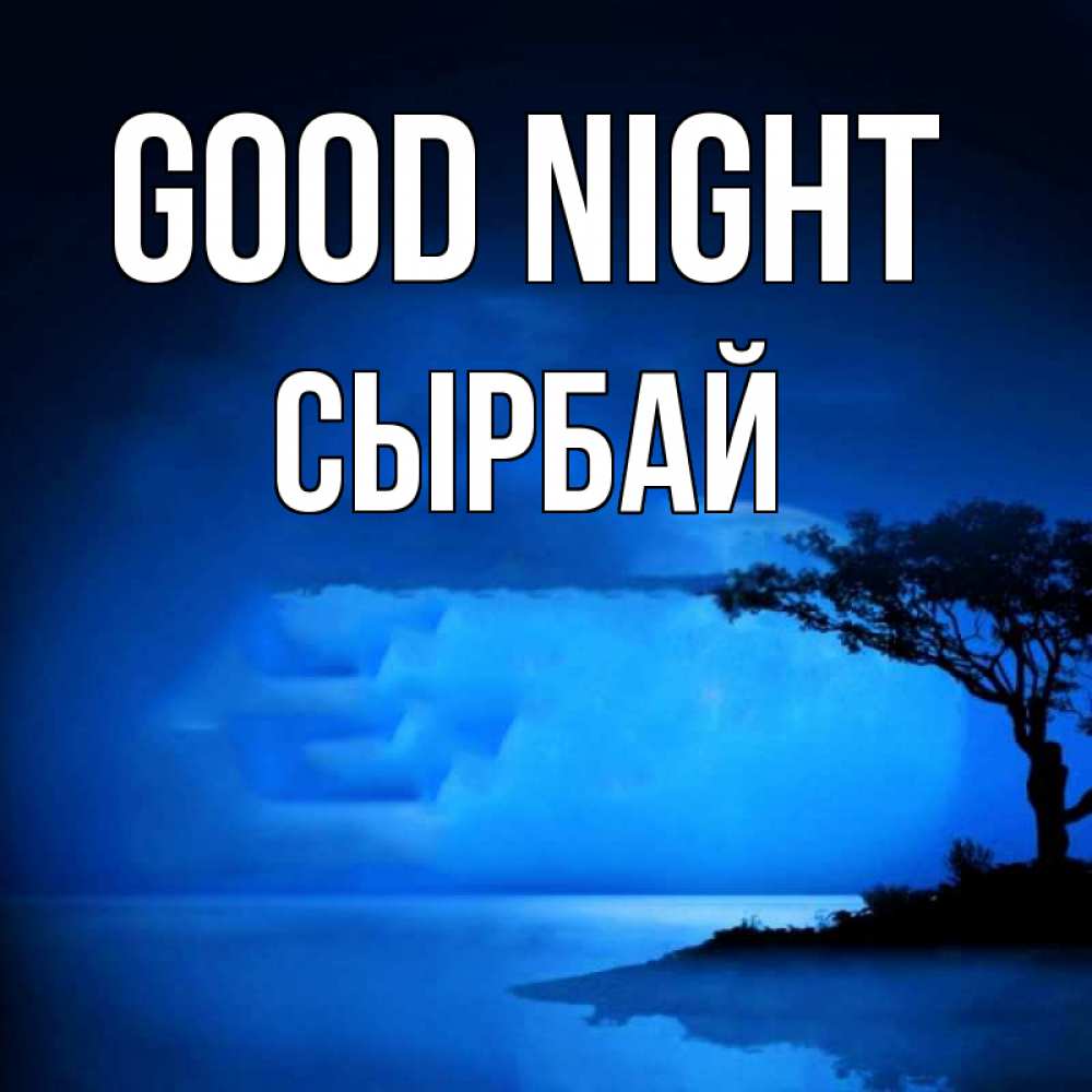 Greetings card с именем, СЫРБАЙ Good night ночное побережье Greetings with text for free download 