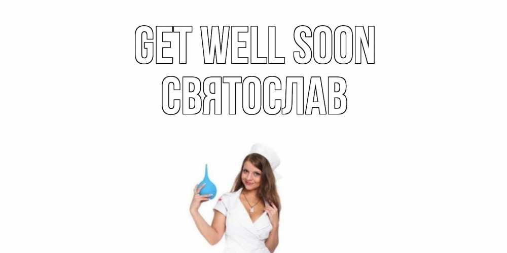 Greetings card с именем, Святослав Get well soon клизма Greetings with text for free download 