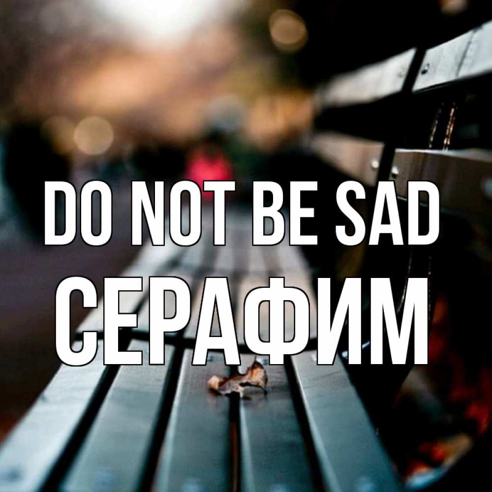 Greetings card с именем, Серафим Do not be sad размытый фон Greetings with text for free download 