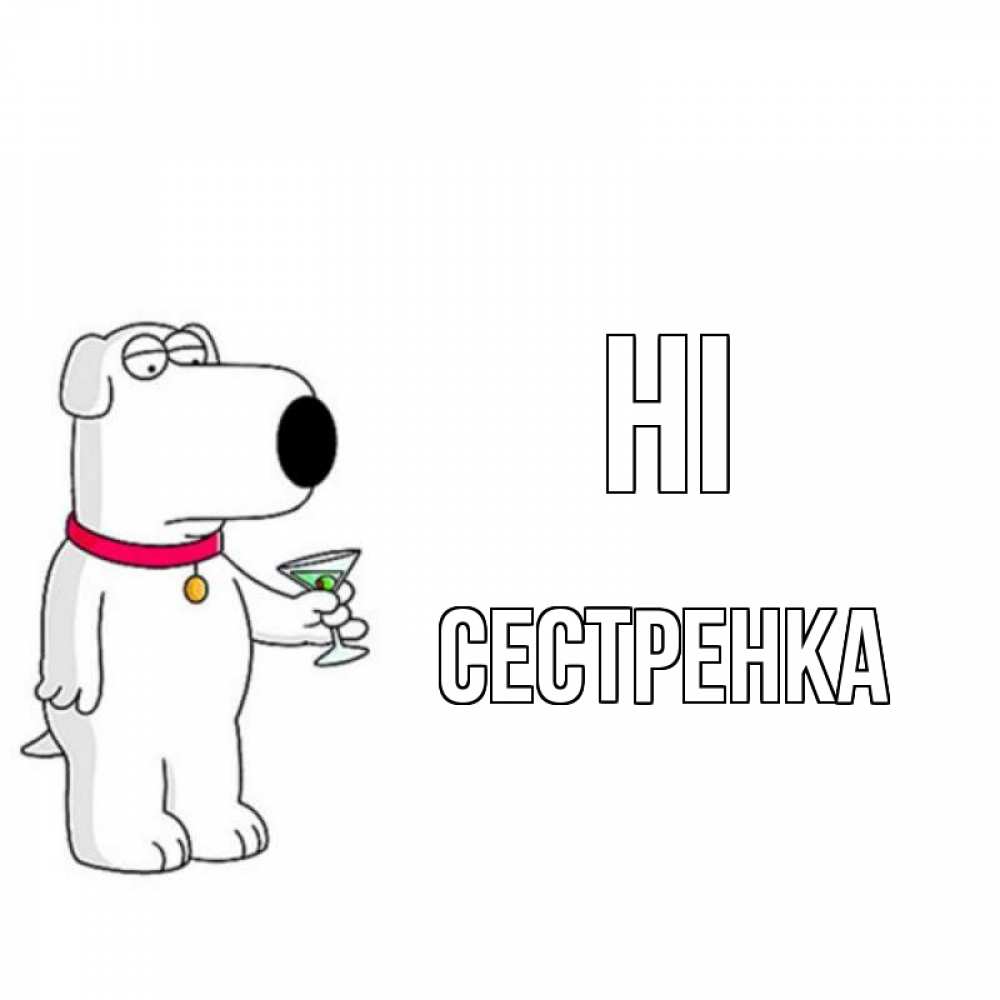 Greetings card с именем, Сестренка Hi собака и коктейль Greetings with text for free download 