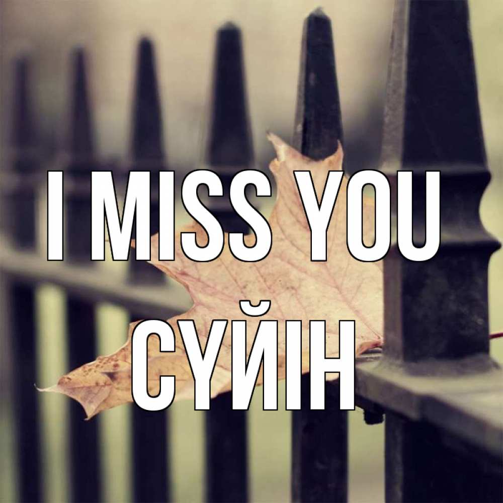 Greetings card с именем, СҮЙІН I miss you очень скучно Greetings with text for free download 