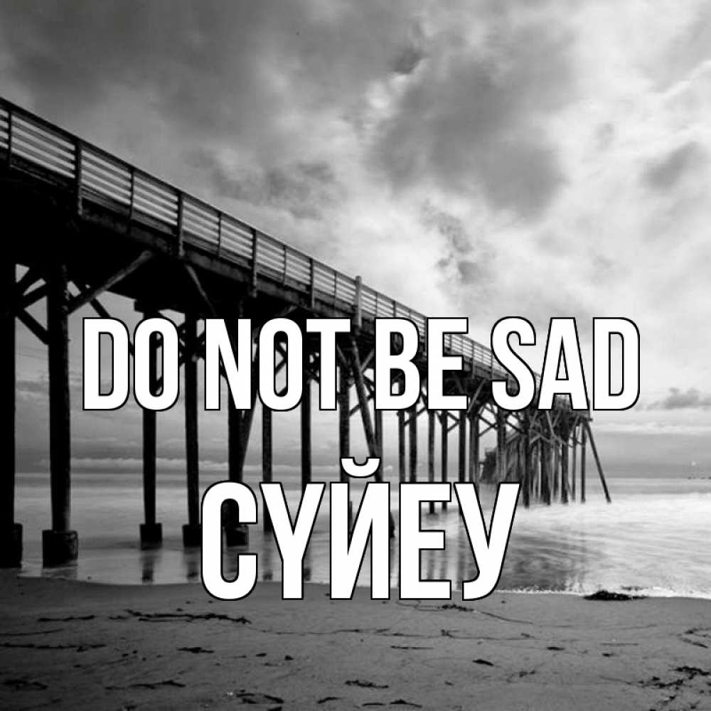 Greetings card с именем, СҮЙЕУ Do not be sad вода и пляж под мостом Greetings with text for free download 