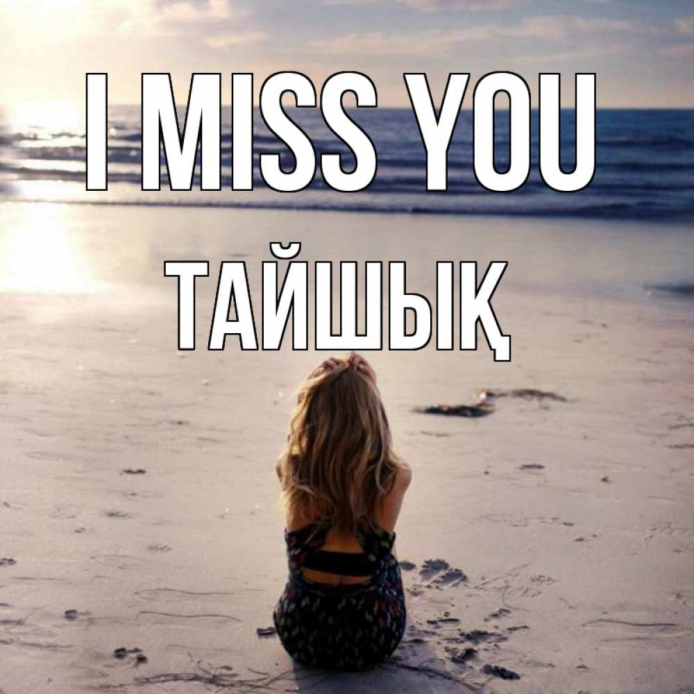 Greetings card с именем, ТАЙШЫҚ I miss you тебя 1 Greetings with text for free download 