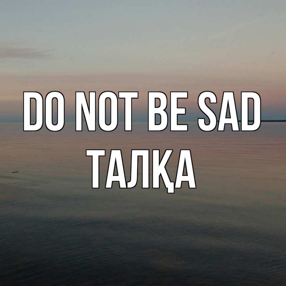Greetings card с именем, ТАЛҚА Do not be sad водная гладь Greetings with text for free download 