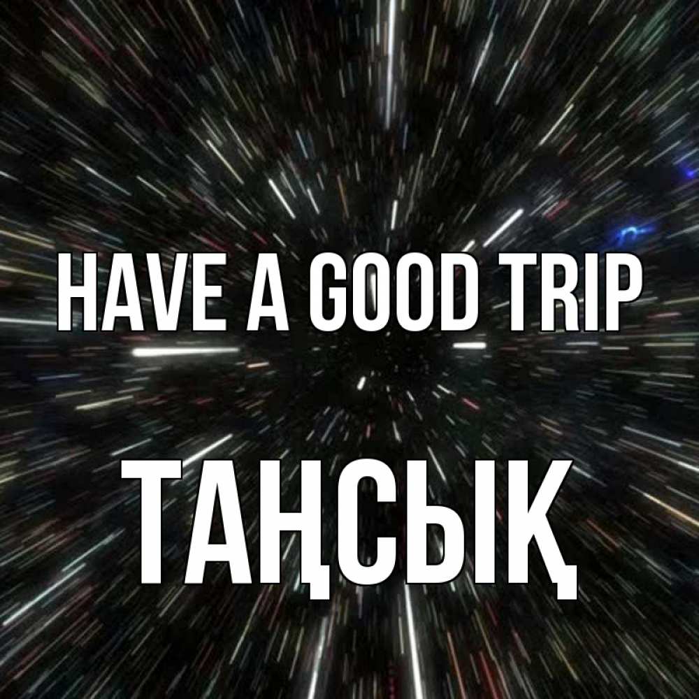Greetings card с именем, ТАҢСЫҚ Have a good trip туннель Greetings with text for free download 