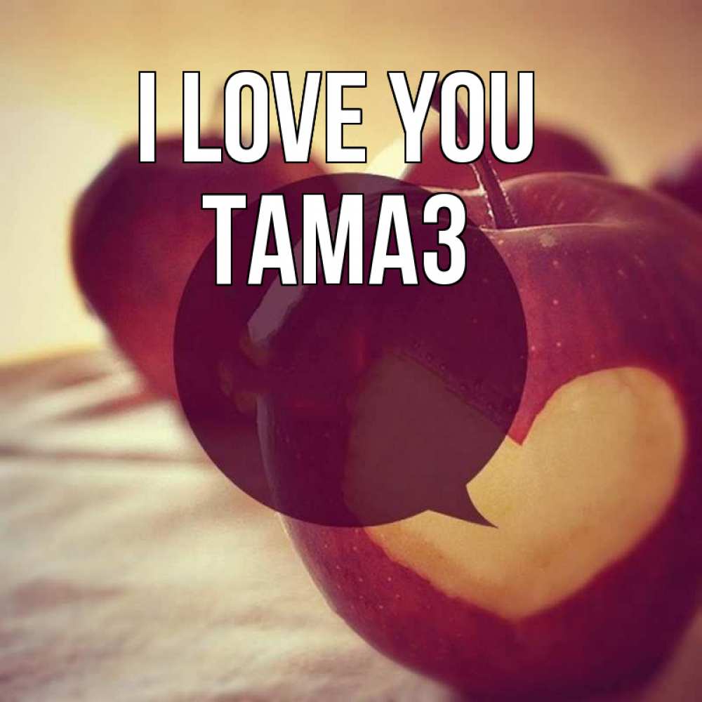 Greetings card с именем, Тамаз I love you вырезалки из яблок Greetings with text for free download 