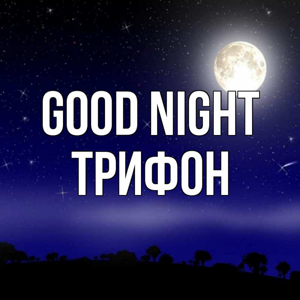 Greetings card с именем, Трифон Good night ночное небо и лесная опушка при свете луны Greetings with text for free download 