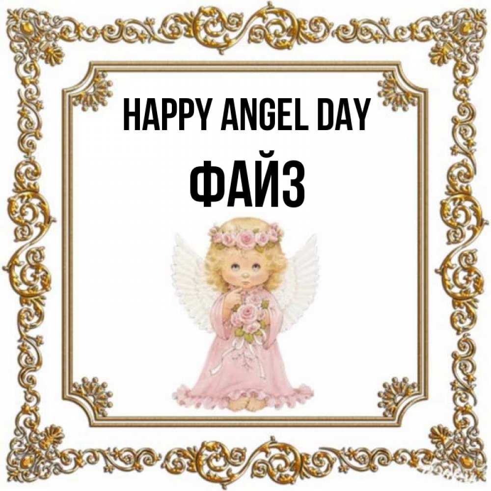Greetings card с именем, ФАЙЗ happy angel day девочка ангел с крыльями и цветами в розовом платье Greetings with text for free download 