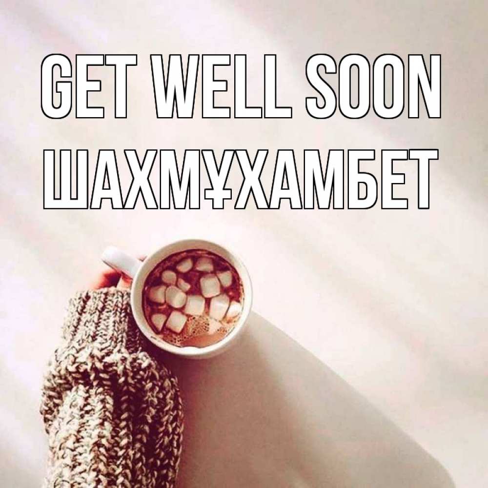Greetings card с именем, ШАХМҰХАМБЕТ Get well soon рука в свитре Greetings with text for free download 