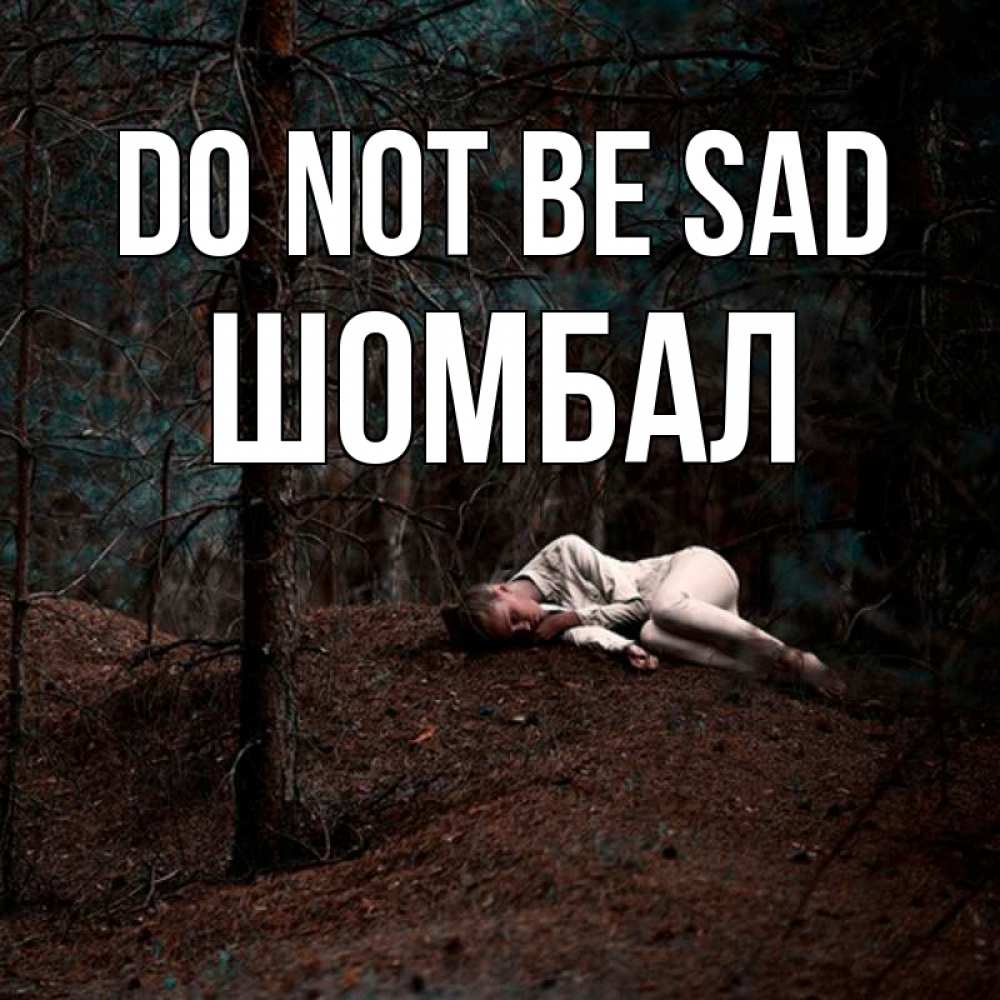 Greetings card с именем, ШОМБАЛ Do not be sad лес Greetings with text for free download 