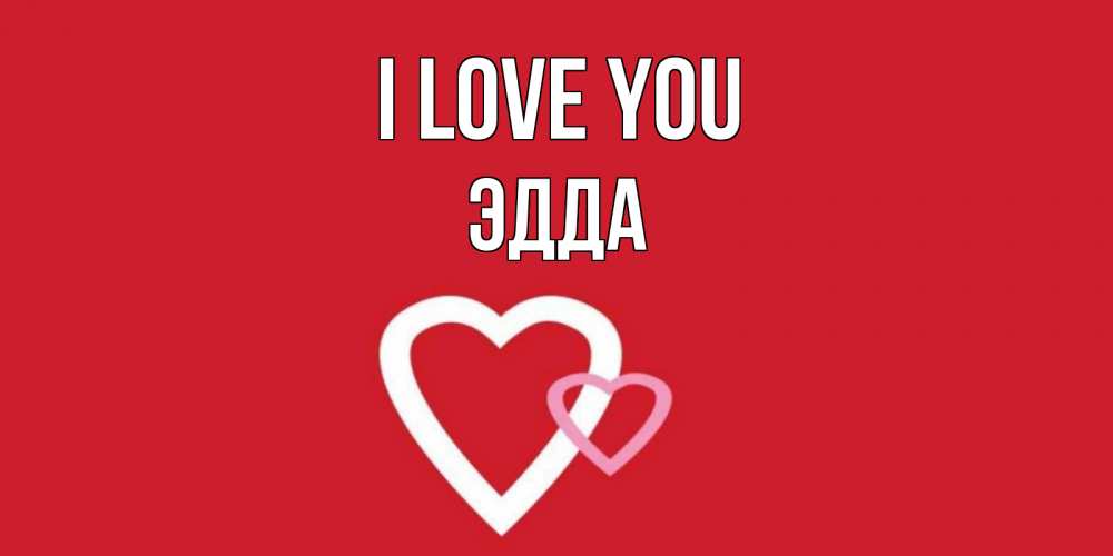 Greetings card с именем, Эдда I love you сердце Greetings with text for free download 