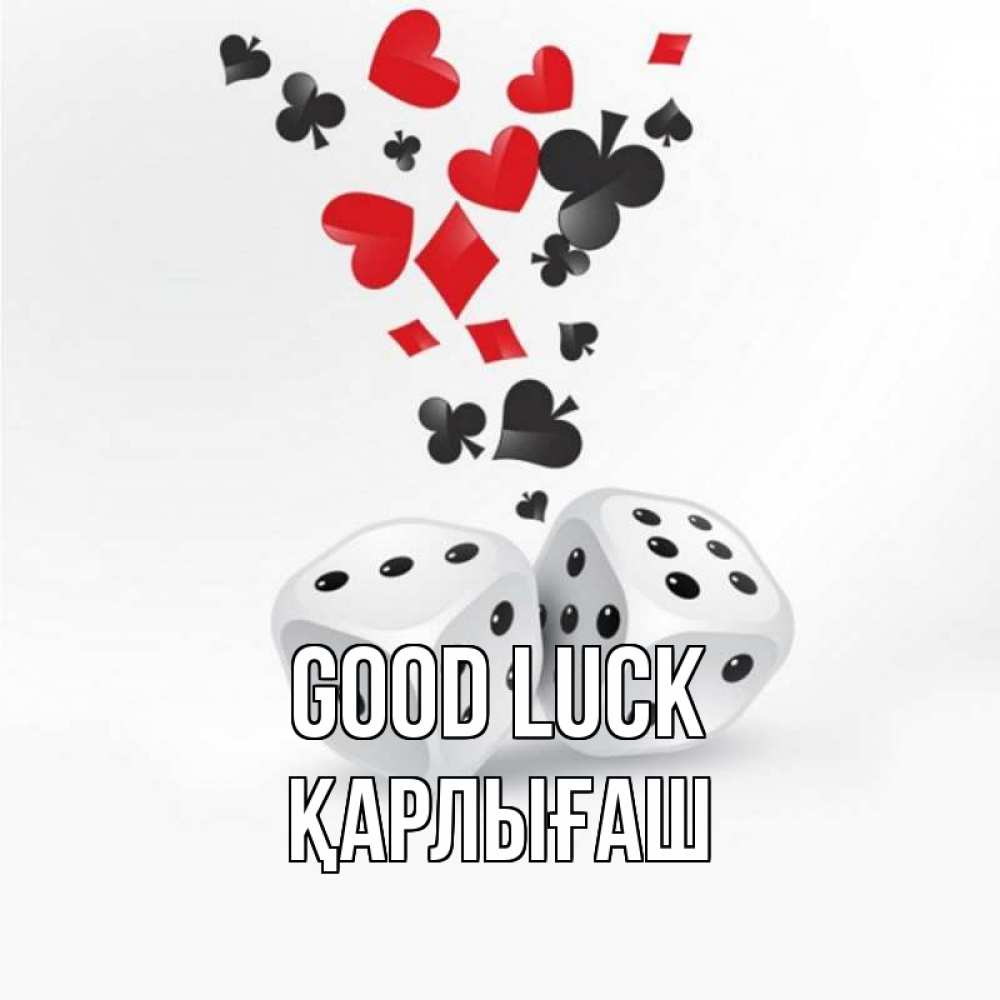 Greetings card с именем, ҚАРЛЫҒАШ Good luck пусть повезет Greetings with text for free download 