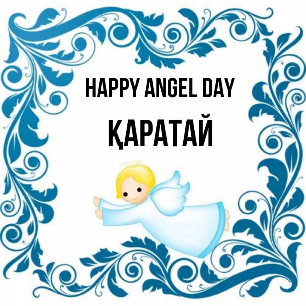 Greetings card с именем, Қаратай happy angel day девочка ангел и синяя рамка Greetings with text for free download 