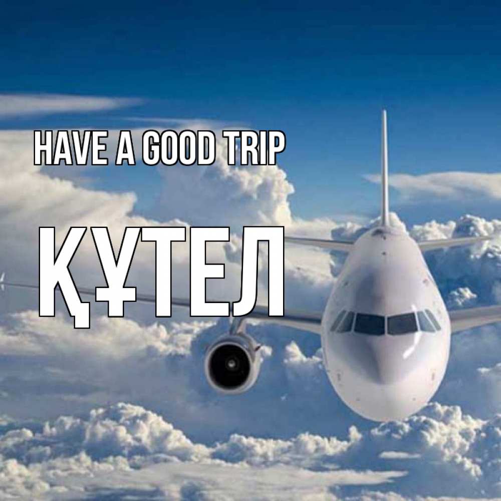 Greetings card с именем, ҚҰТЕЛ Have a good trip голубое небо и белоснежный самолет Greetings with text for free download 