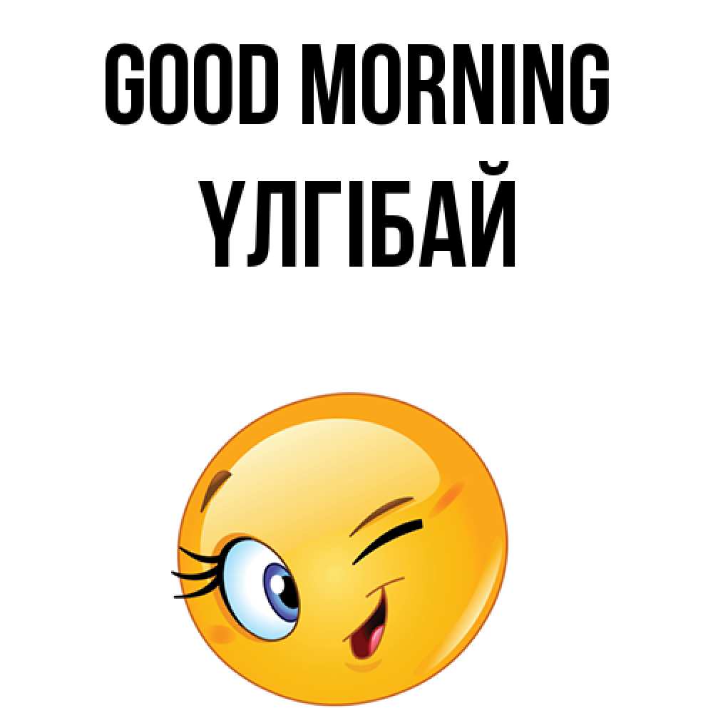 Greetings card с именем, ҮЛГІБАЙ Good morning хорошее настроение Greetings with text for free download 