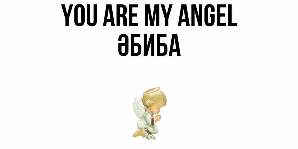 Greetings card с именем, ӘБИБА You are my angel ангел Greetings with text for free download 