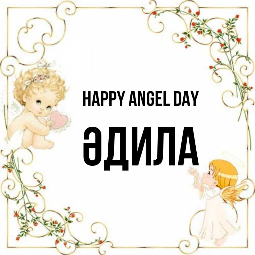 Greetings card с именем, ӘДИЛА happy angel day ангелы желают прекрасных именин Greetings with text for free download 