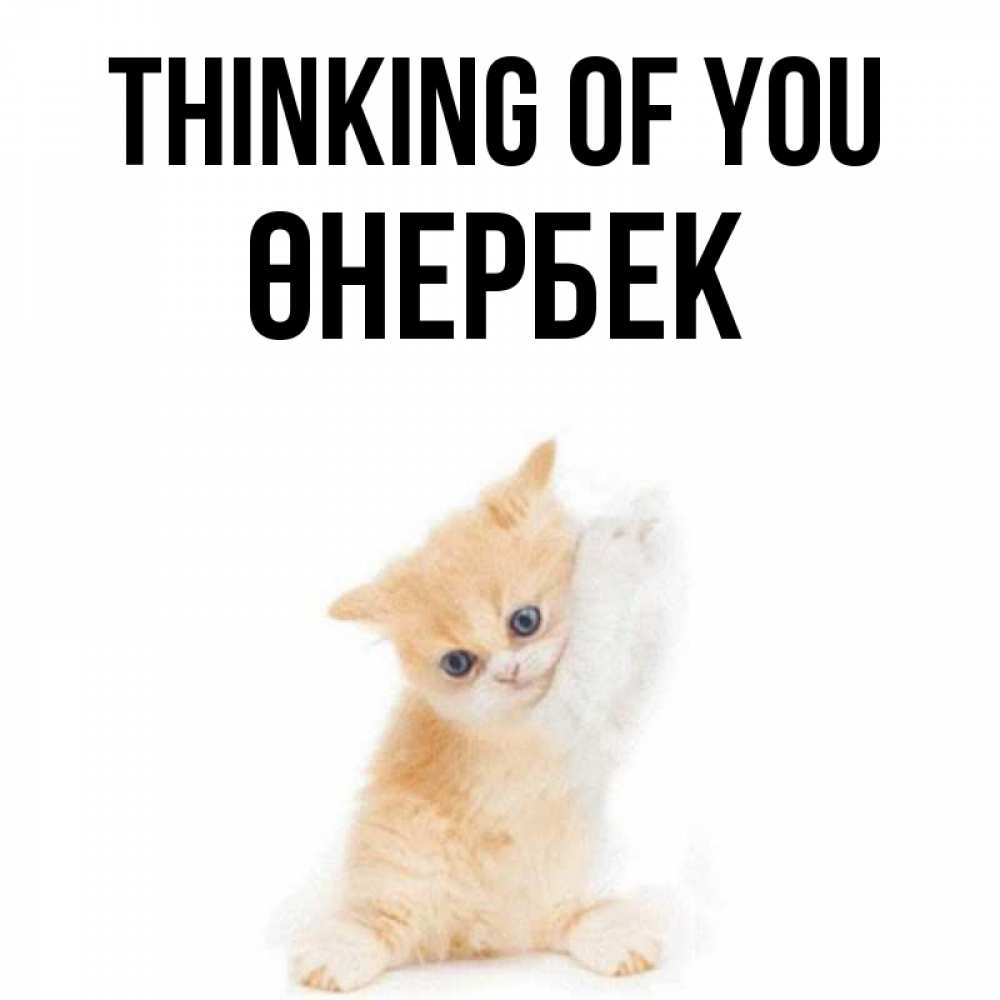 Greetings card с именем, ӨНЕРБЕК Thinking of you зверушки и милота Greetings with text for free download 