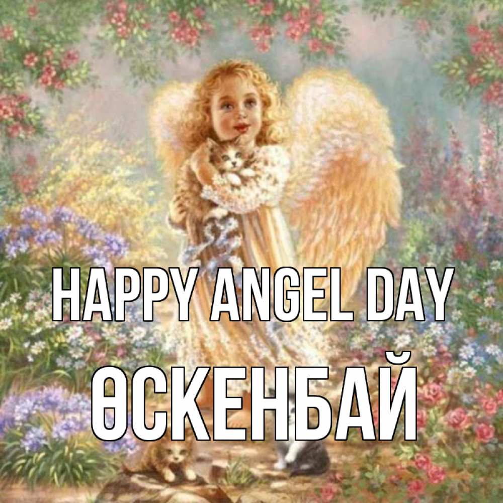 Greetings card с именем, ӨСКЕНБАЙ happy angel day держит котенка Greetings with text for free download 