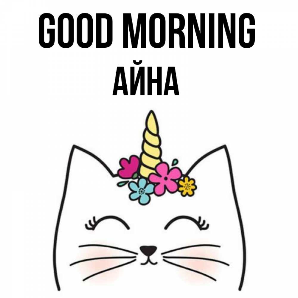 Greetings card с именем, АЙНА Good morning утречко Greetings with text for free download 