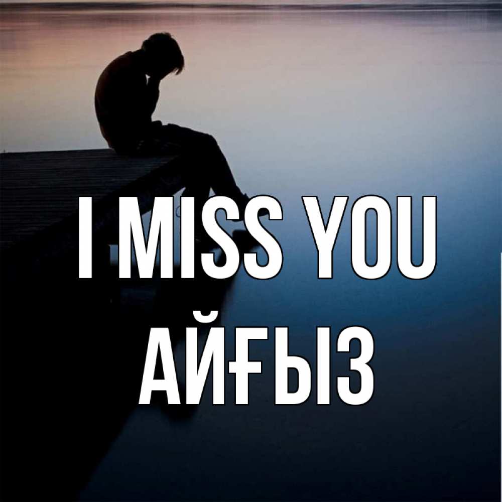 Greetings card с именем, АЙҒЫЗ I miss you печаль Greetings with text for free download 