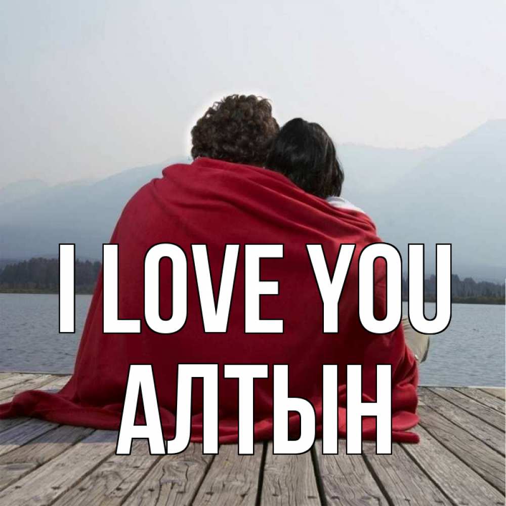 Greetings card с именем, АЛТЫН I love you плед Greetings with text for free download 