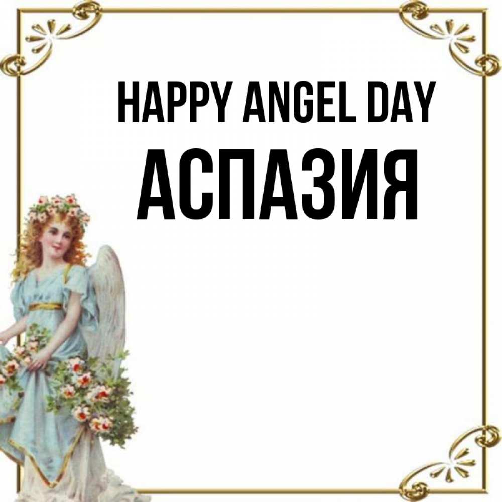 Greetings card с именем, АСПАЗИЯ happy angel day с именинами от девушки ангела Greetings with text for free download 