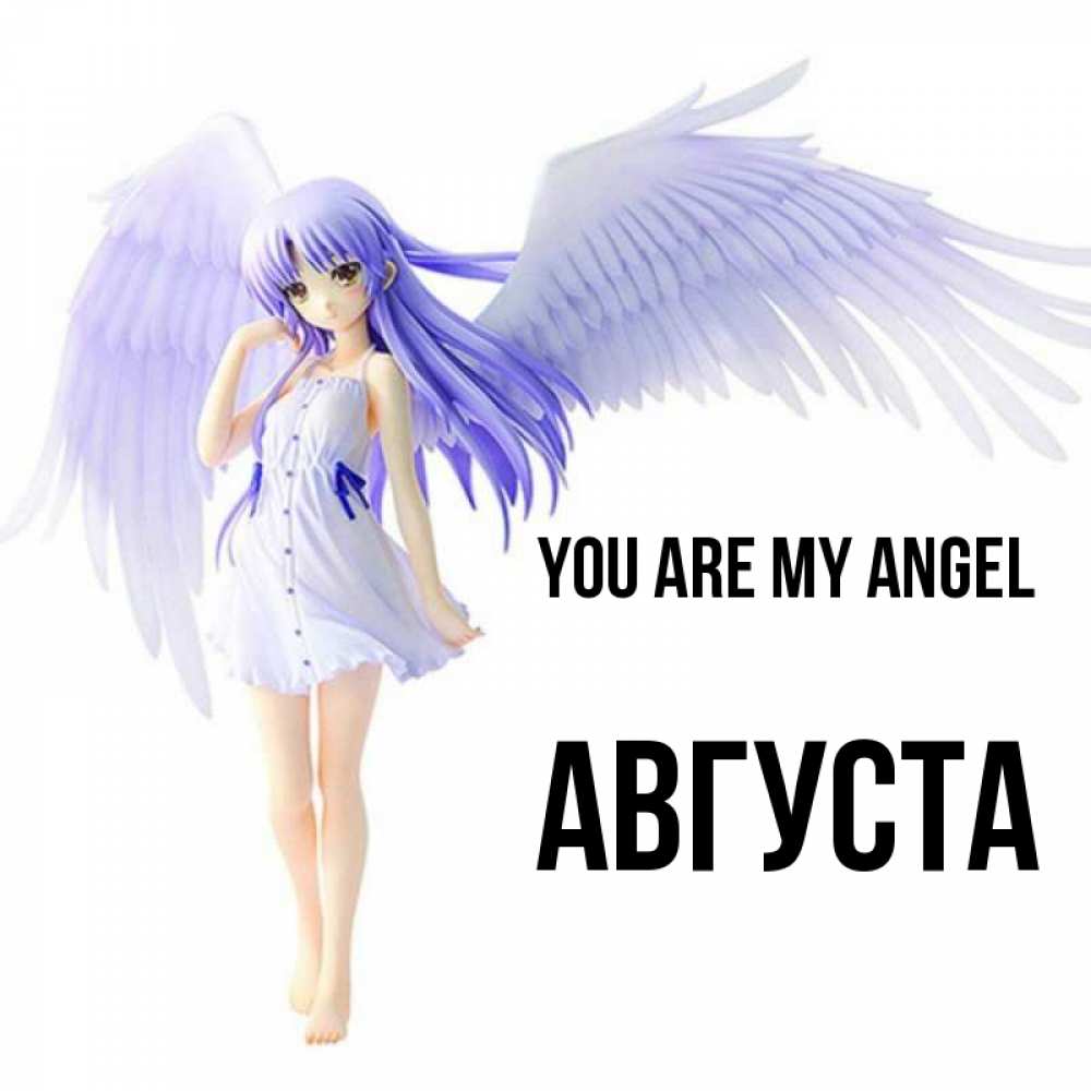 Greetings card с именем, Августа You are my angel девушка ангел с фиолетовыми крыльями Greetings with text for free download 