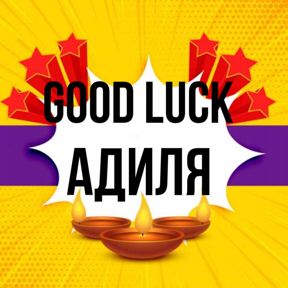 Greetings card с именем, Адиля Good luck векторное изображение Greetings with text for free download 