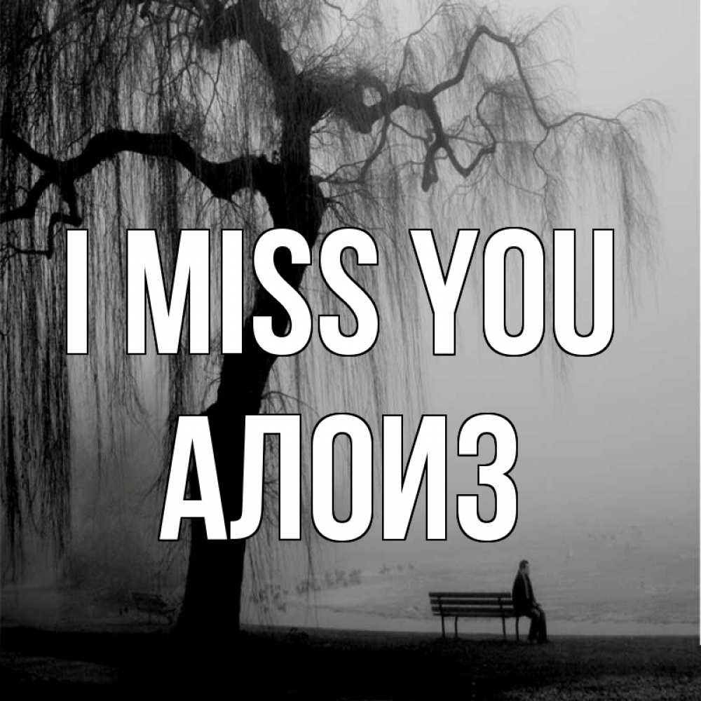 Greetings card с именем, Алоиз I miss you лавочка под деревом я жду тебя Greetings with text for free download 