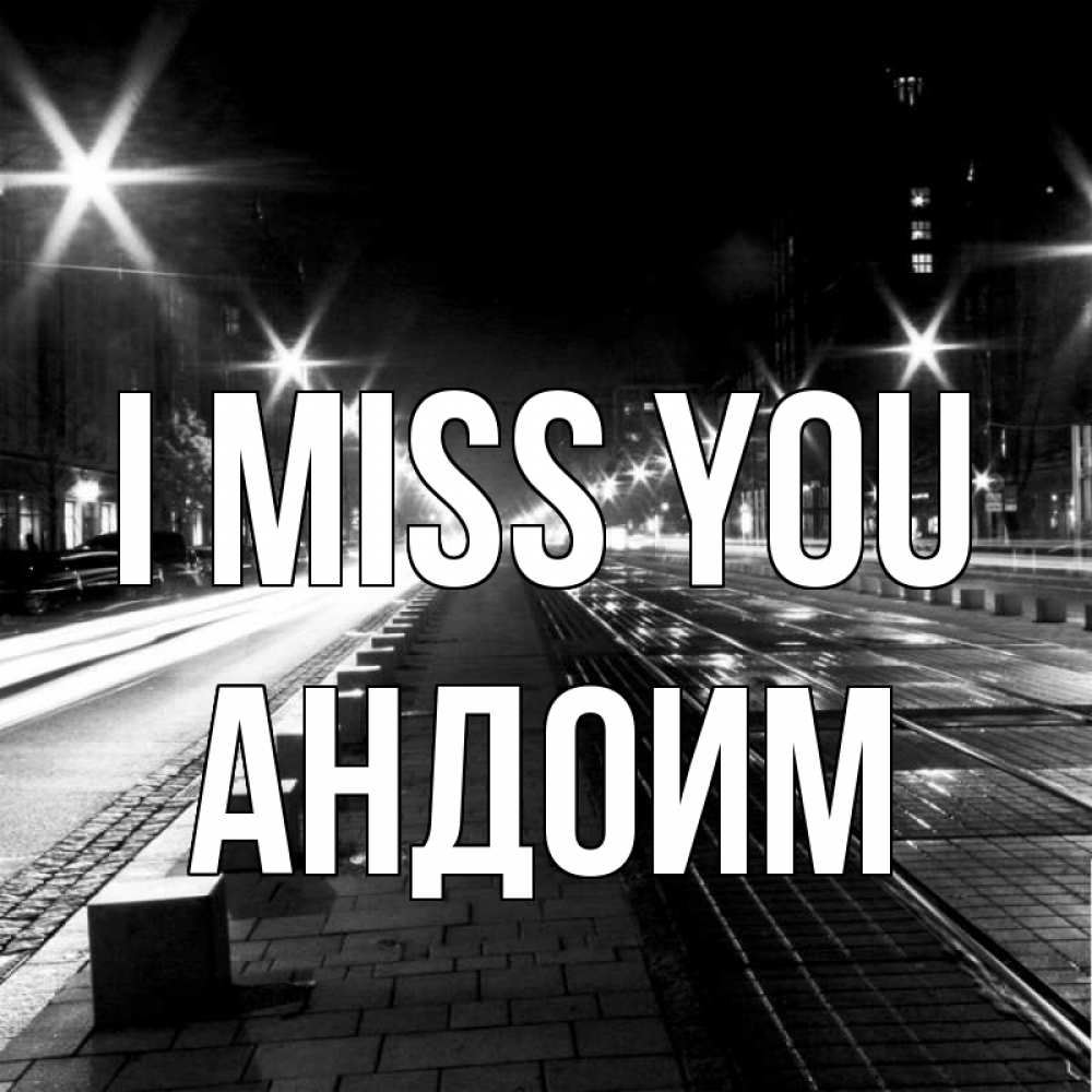 Greetings card с именем, Андоим I miss you проспект Greetings with text for free download 