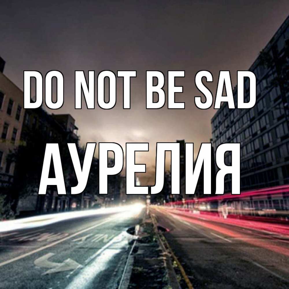 Greetings card с именем, Аурелия Do not be sad съемка ночью Greetings with text for free download 