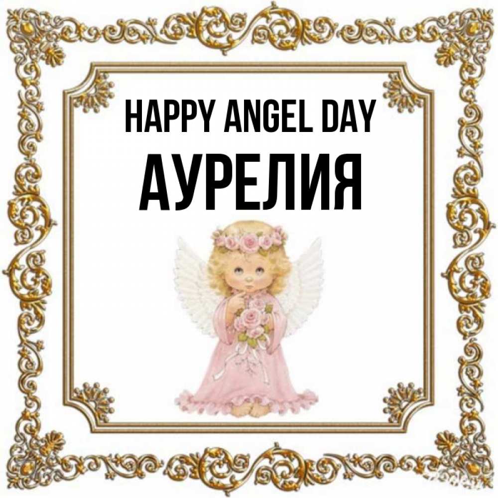 Greetings card с именем, Аурелия happy angel day девочка ангел с крыльями и цветами в розовом платье Greetings with text for free download 