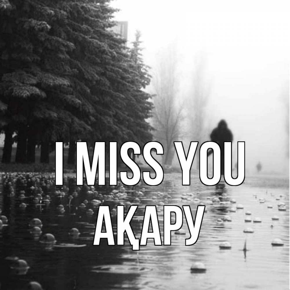 Greetings card с именем, АҚАРУ I miss you приходи Greetings with text for free download 