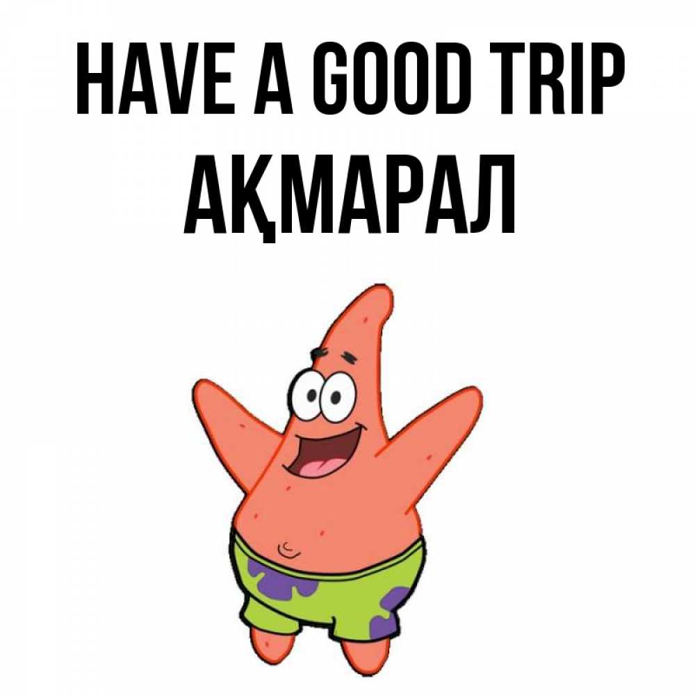 Greetings card с именем, АҚМАРАЛ Have a good trip желает тебе хорошей дороги Greetings with text for free download 